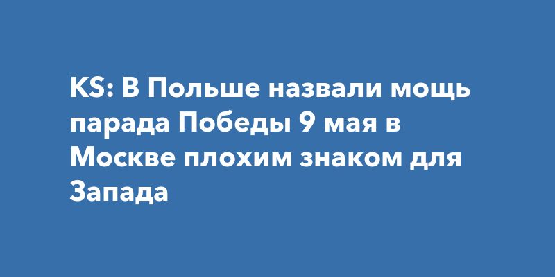 Парад Победы в Москве: мощное послание для запада Парад Победы в Москве: мощное послание для запада