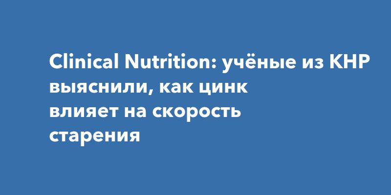 Цинк и его роль в замедлении старения: новое исследование из Китая Цинк и его роль в замедлении старения: новое исследование из Китая