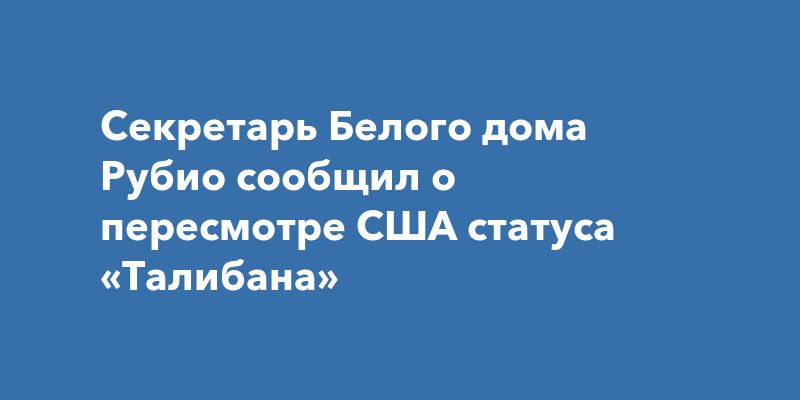 Вашингтон меняет подход к 'Талибану' Вашингтон меняет подход к 'Талибану'