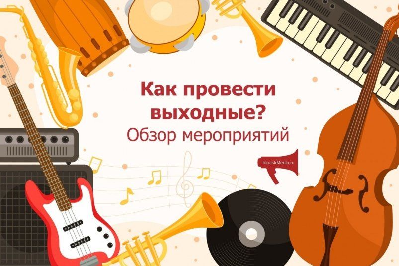 Культурные события в Иркутске: что посетить в выходные Культурные события в Иркутске: что посетить в выходные