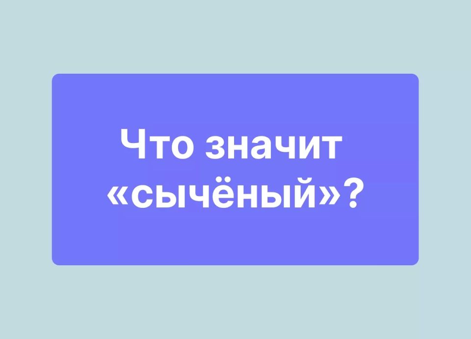 Тайное значение слова 'сычёный': проверьте, знаете ли вы его смысл Тайное значение слова 'сычёный': проверьте, знаете ли вы его смысл