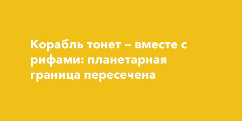 Кислотность океанов: планета на грани катастрофы Кислотность океанов: планета на грани катастрофы