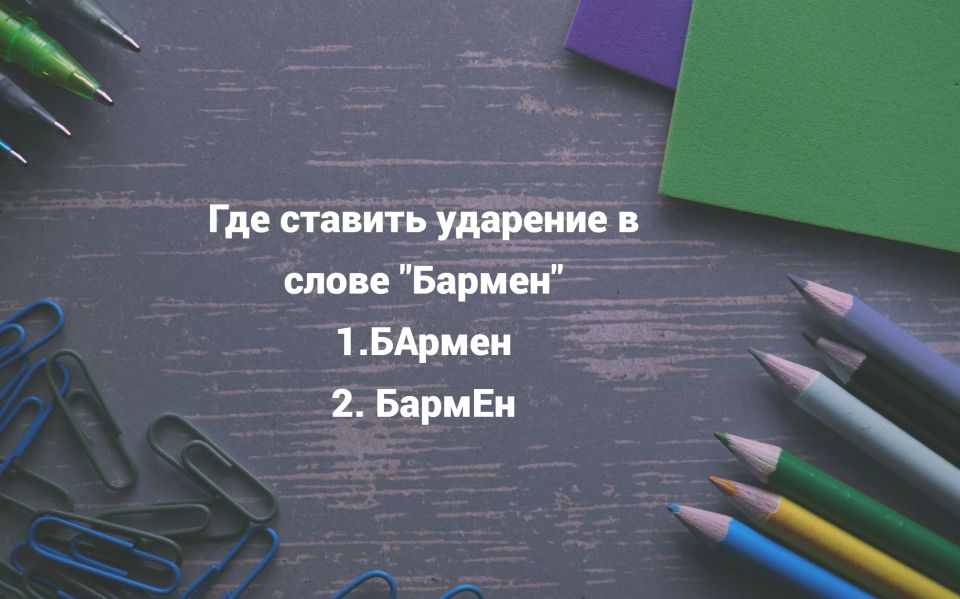 Ударение в слове «бармен»: как не ошибиться Ударение в слове «бармен»: как не ошибиться