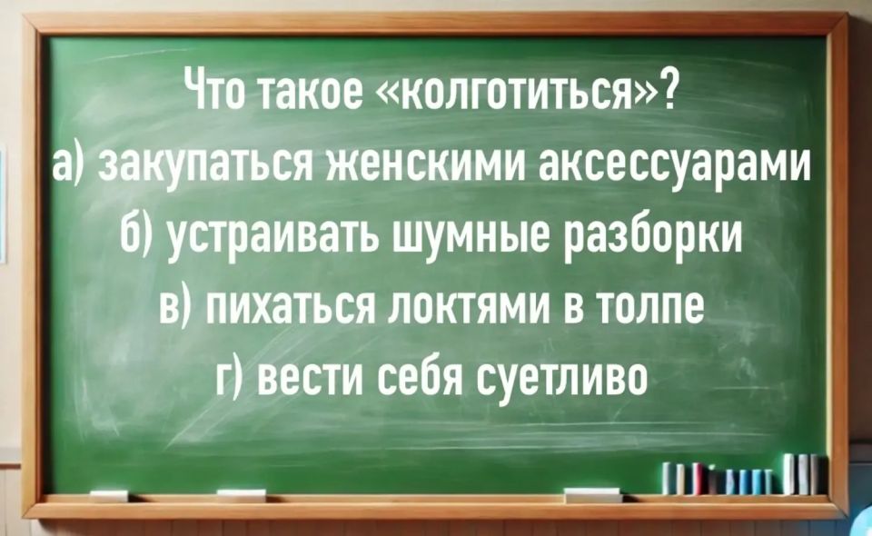 Что на самом деле скрывает слово «колготиться»? Что на самом деле скрывает слово «колготиться»?