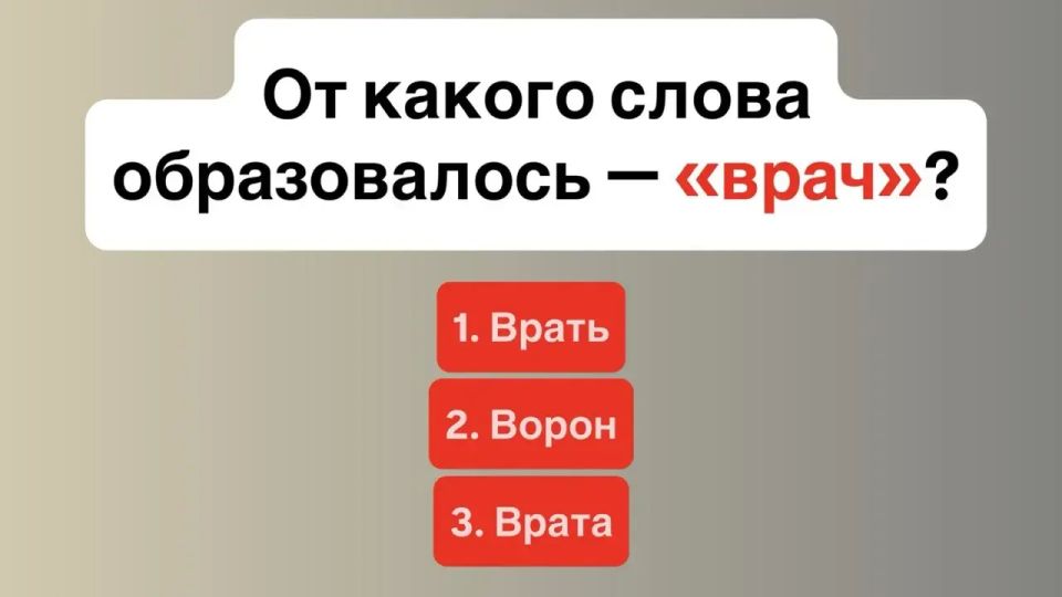 Откуда взялось слово «врач»? Разгадываем исторический кроссворд Откуда взялось слово «врач»? Разгадываем исторический кроссворд