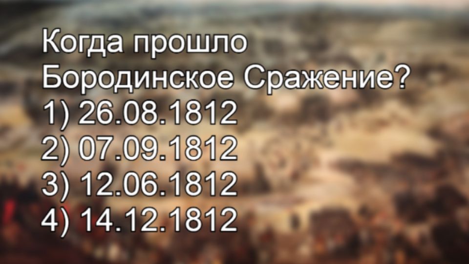 Сразись с историей: угадай дату ключевого сражения!