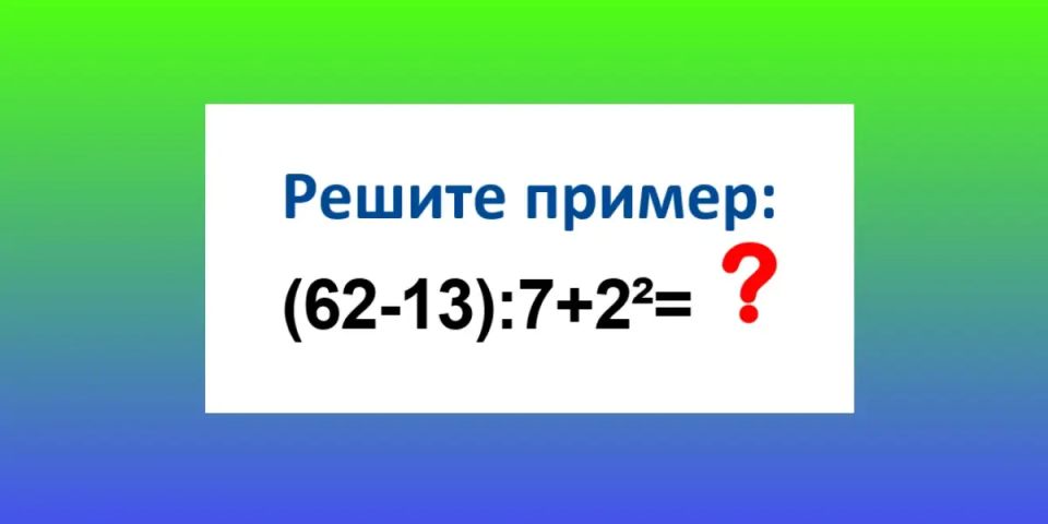 Математический вызов: сможете ли вы решить пример в уме?
