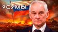 Ситуация в Сумах: российские войска усиливают давление, украинская армия на грани катастрофы