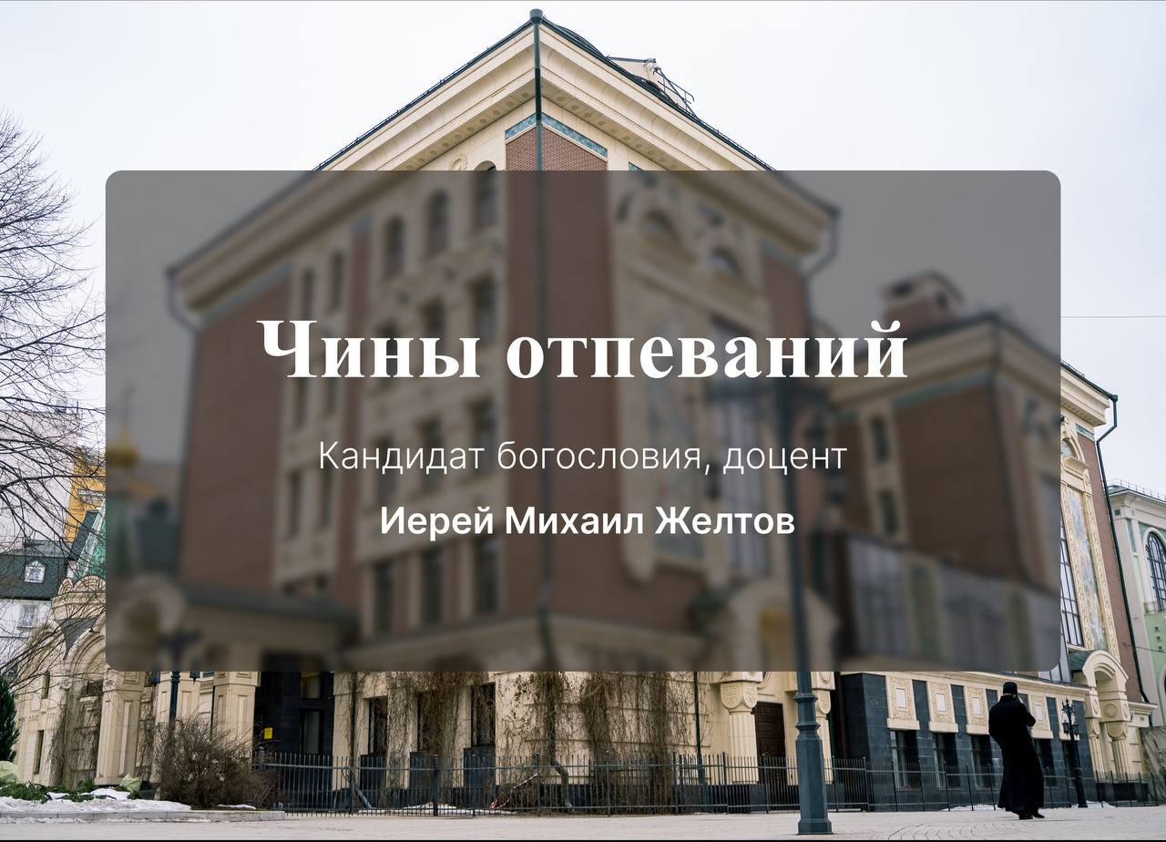 Лекция кандидата богословия, доцента иерея Михаила Желтова на тему: «Чины отпеваний»