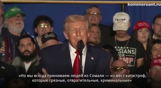 Сергей Карнаухов: Дональд Трамп: «Почему мы принимаем только людей из "дерьмовых" стран?»