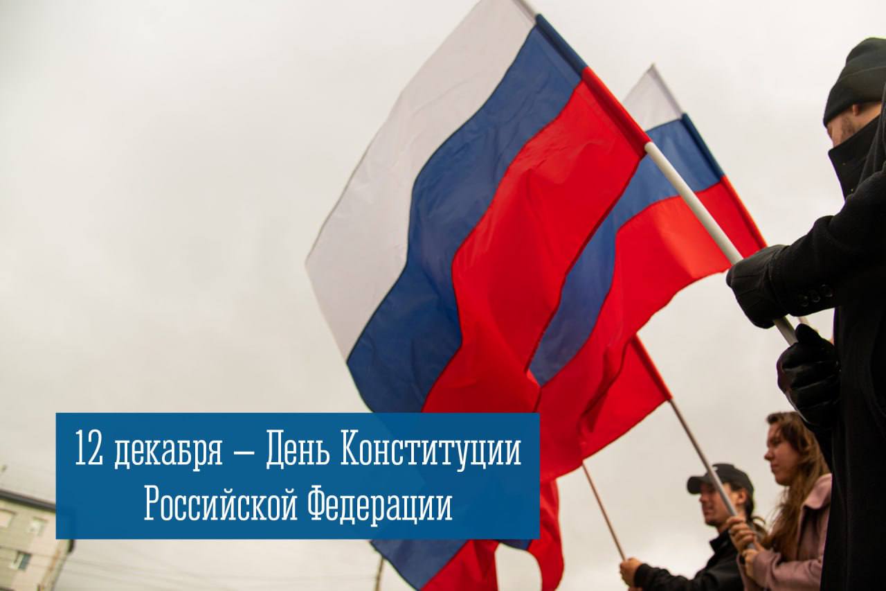Иван Лебедев: С Днем Конституции Российской Федерации, уважаемые мурманчане!