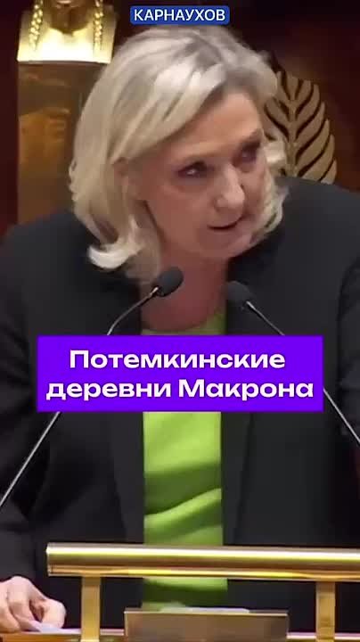 Сергей Карнаухов: Депутат Национального собрания Франции Марин Ле Пен раскритиковала политику президента Эммануэля Макрона, заявив, что построенное им — «это ни европейский суверенитет, ни европейское партнерство»