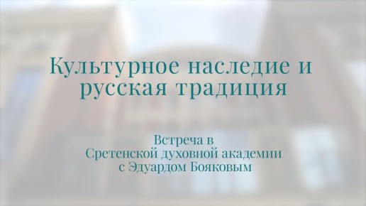 «Культурное наследие и русская традиция»