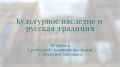 «Культурное наследие и русская традиция»
