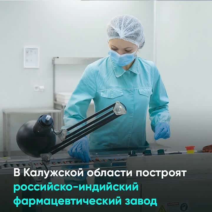 В Калужской области построят российско-индийский фармацевтический завод