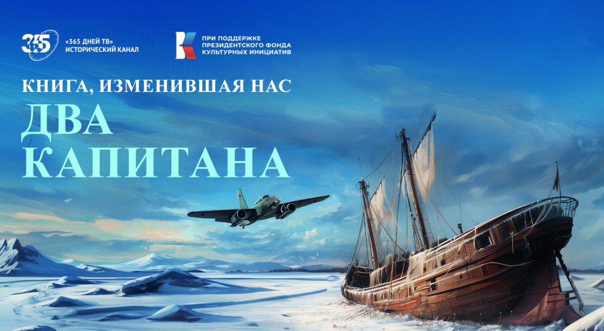 «Два капитана. Книга, изменившая нас»
