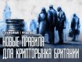 Ужесточаем контроль. Британские власти давно обратили внимание на криптовалюты
