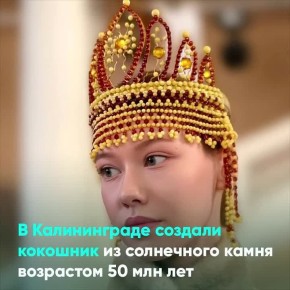 В Калининграде создали кокошник из янтаря возрастом 50 миллионов лет